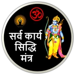 siddhi mantra : सिद्धि मंत्र android application logo